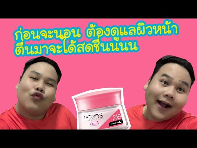 ก่อนจะนอน ต้องดูแลผิวหน้า เพราะผิวหน้าสำคัญ ต้องเอาใจใส่ดูแล | ปามมี่ พาเพลิน