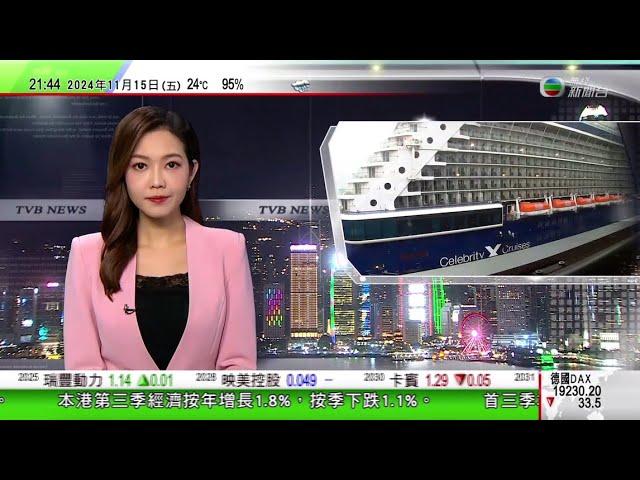 無綫TVB 1000 一小時新聞｜名人極致號抵達啟德郵輪碼頭 約三千名旅客抵香港｜香港中國美國論壇謝鋒致辭 指中美合作從不是你輸我贏零和遊戲｜【神舟十九號】航天員首次用果蠅做生命實驗｜20241115