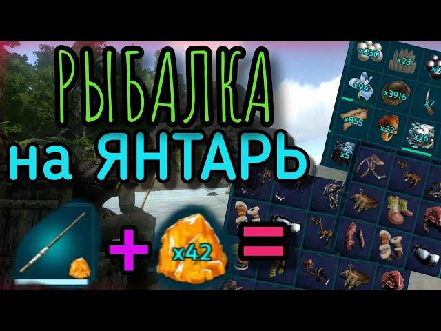 РЫБАЛКА на Древний Янтарь в Ark Mobile , Чертежи и редкие ресурсы | Арк мобайл Ark Survival Evolved