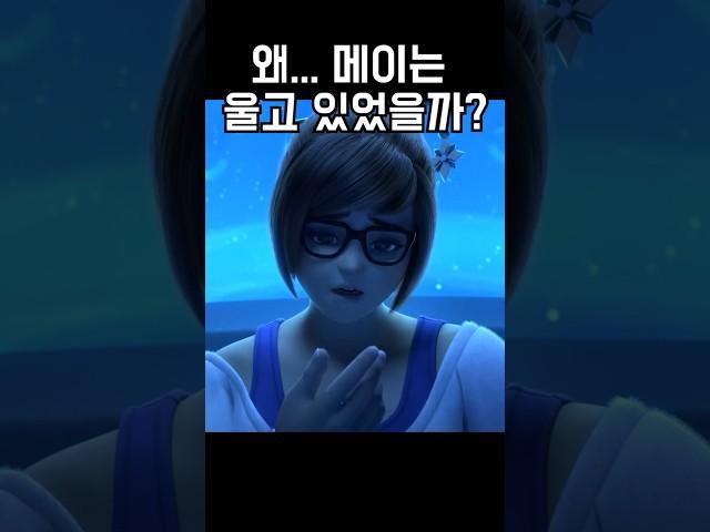 오버워치 시네마틱에서 메이가 울었던 이유?