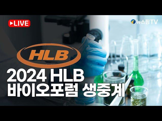 [스팟Live] 제2회 2024 HLB 바이오포럼 및 공동 기자간담회  생중계