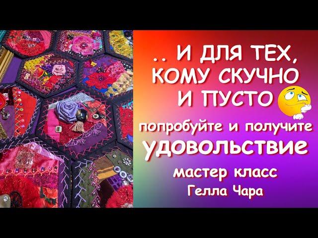 ВЫ ТОЛЬКО ПОСМОТРИТЕ НА ЭТУ КРАСОТУ!!! ПОПРОБУЙТЕ И ПОЛУЧИТЕ УДОВОЛЬСТВИЕ Мастер класс Гелла Чара