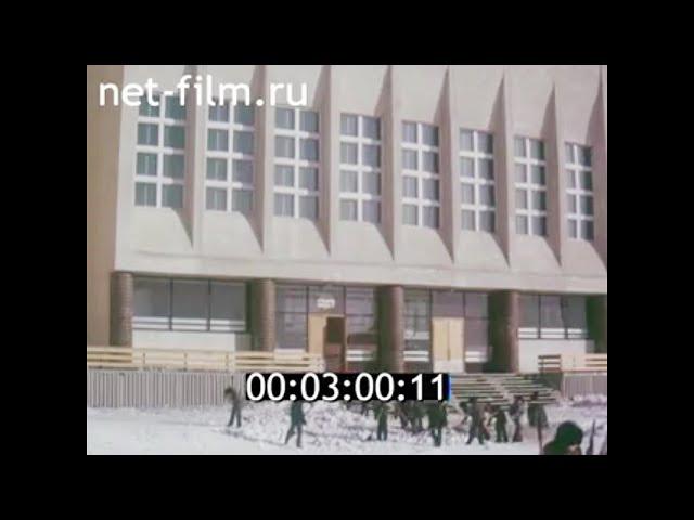 1978г. город Мирный. Якутия.