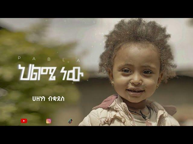 PABLA - Hilme New - ፓብላ - ህልሜ ነው - New Ethiopian Music 2024 ( Lyrics Video)