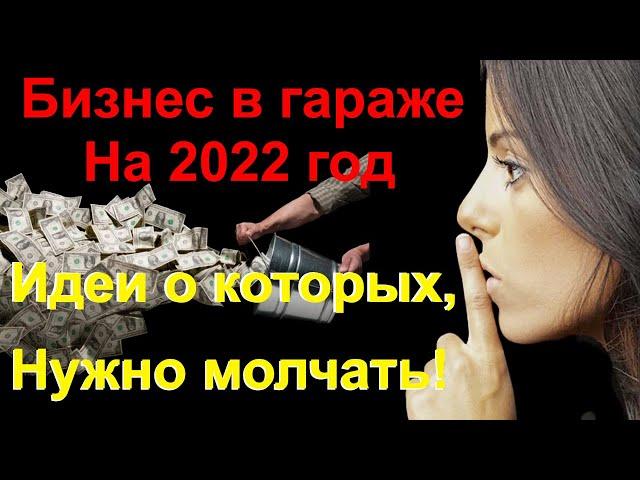 Бизнес идеи в гараже. Бизнес с нуля. Бизнес идея. Бизнес 2022. Топ 10 бизнес идей. Бизнес.