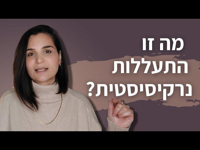 מה זו התעללות נרקיסיסטית?