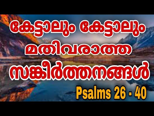 എത്ര കേട്ടാലും കേട്ടാലും മതിവരാത്ത സങ്കീർത്തനങ്ങൾ / SANKEERTHANANGAL / PSALMS 26 to 40