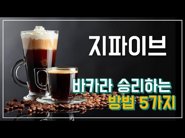 바카라게임 승리하는 방법 5가지. 시드머니 관리와 배팅시스템의 종류.