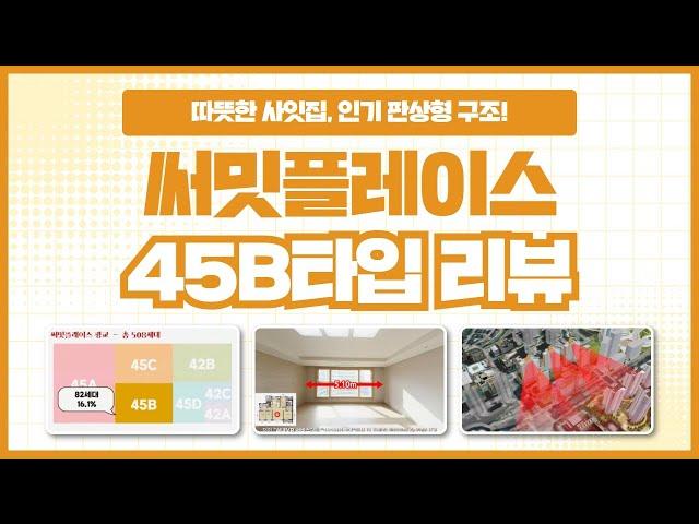 45B타입 특징, 사잇집, 구조, 수납공간 장점 등 | 광교 써밋플레이스 타입별 리뷰