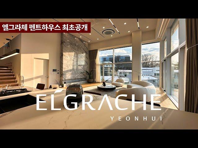 《최초공개》 거실높이 5미터 고급주거에 획을그을 엘그라체 펜트하우스 ELGRACHE PENTHOUSE 서대문구 연희동 고급주택 Korean Luxury House Tour