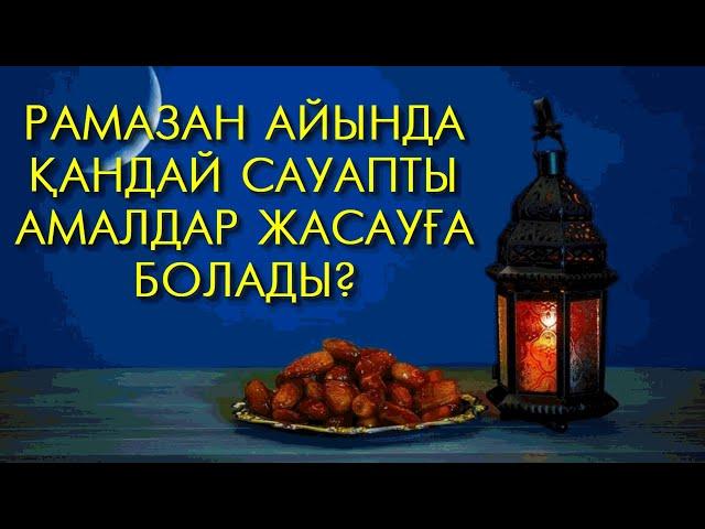 РАМАЗАН АЙЫНДА ҚАНДАЙ САУАПТЫ АМАЛДАР ЖАСАУҒА БОЛАДЫ? | МҰХАМЕДЖАН ТАЗАБЕК