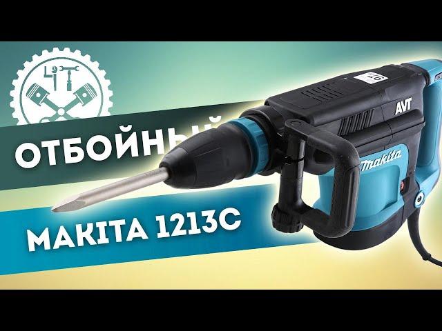 Почему не бьёт отбойный молоток makita 1213С ? Отгадай загадку?