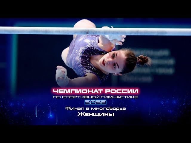 Чемпионат России 2023 - Финал в многоборье. Женщины / Russian Championship 2023 - AA Final Women