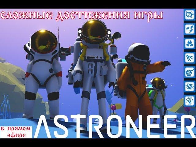 Astroneer Creative Update - самые сложные достижения игры