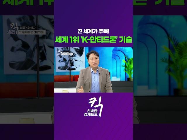 [킥] 전 세계가 주목! ㅣ세계 1위 'K-안티드론' 기술