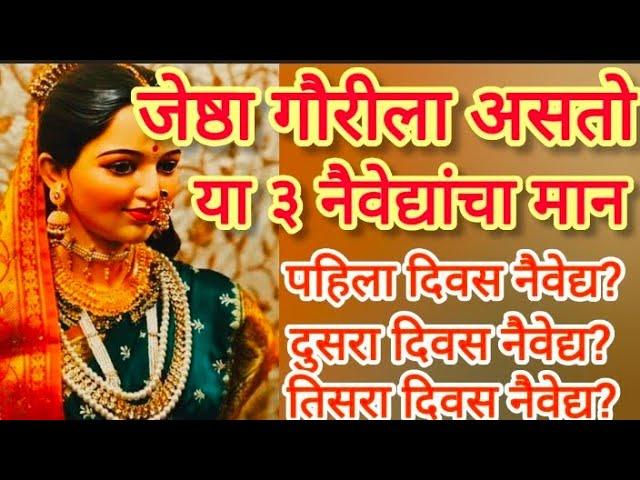 जेष्ठा गौरीला 3 दिवस कोणते नैवेद्य दाखवावे | गौरी नैवेद्य |Gauri naivedya konte |गौराई अवाहन मुहूर्त