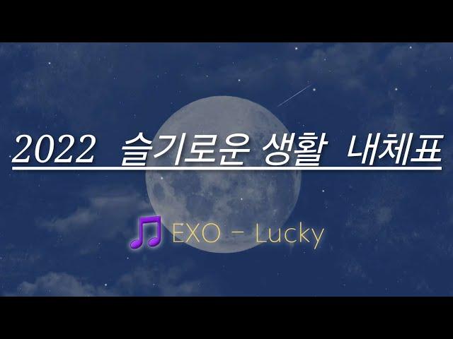 [초등임용노래] 슬기로운 생활 2022 내용체계 (노래: EXO - Lucky)