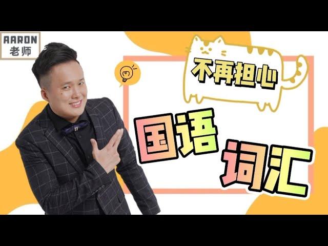 3招 让你不再担心“国语词汇不足”｜BM生字秘诀【学生必看】