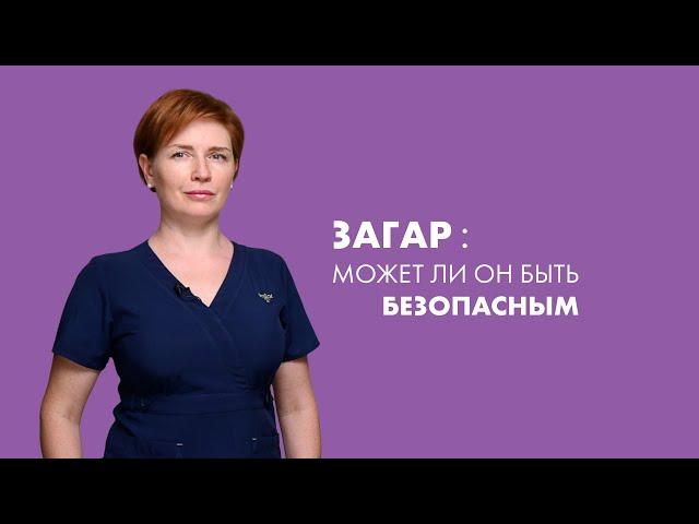 Косметолог: Может ли загар быть безопасным