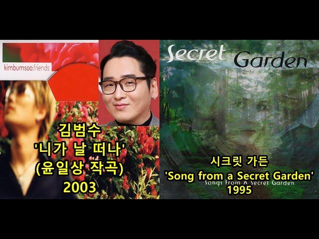 김범수 '니가 날 떠나'(윤일상 작곡), 표절아닌 유사성 비교, Secret Garden 'Song from a Secret Garden