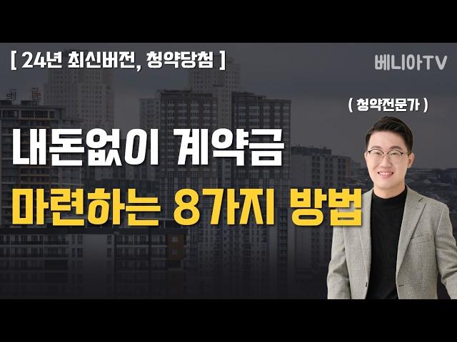 청약 당첨 후 계약금 마련, 걱정하지 마세요. 이 방법만 기억하시면 됩니다 ^^