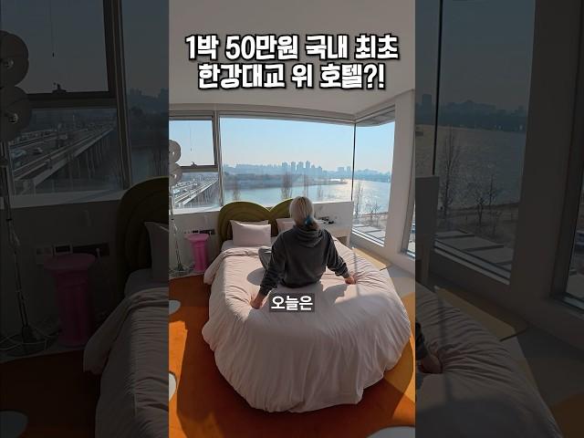 국내 유일 한강대교 위에 있는 1박 50만원 호텔?!️