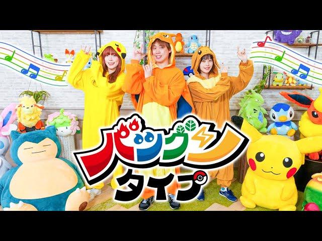 【踊ってみた】ポケモンと一緒に「バツグンタイプ」踊ってみた！みんなも一緒にダンスしよう！【振り付け】