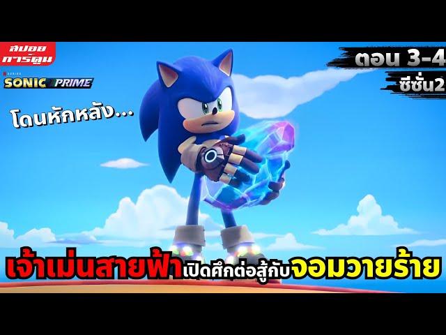 (สปอยการ์ตูน) เจ้าเม่นสายฟ้าเปิดศึกกับจอมวายร้าย | Sonic Prime | ซีซั่น 2 | ตอน 3-4