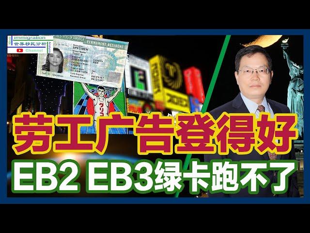 办理EB2:EB3职业移民绿卡时如何登广告 |在哪些媒体登 |广告要等多长时间 |如何登广告既满足劳工部要求又省钱|