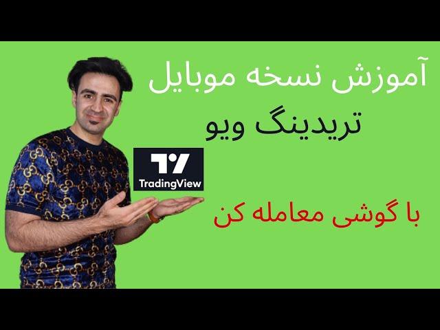 آموزش تحلیل تکنیکال: آموزش تریدینگ ویو بر روی موبایل ،نحوه کار با اپلیکیشن تریدینگ ویو