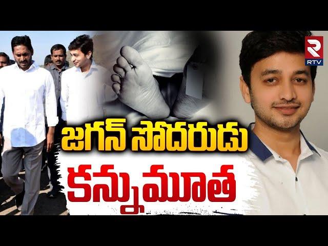 జగన్ సోదరుడు కన్నుమూత | YS Abhishek Reddy No More | YS Jagan | RTV