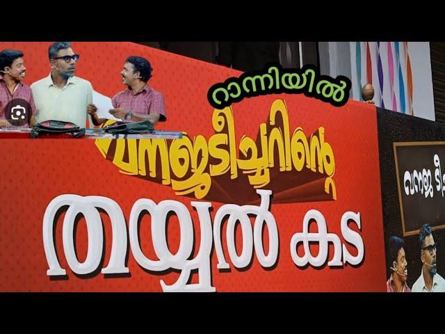 വനജ ടീച്ചറിന്റെ തയ്യൽ കട |റാന്നി |പത്തനംതിട്ട