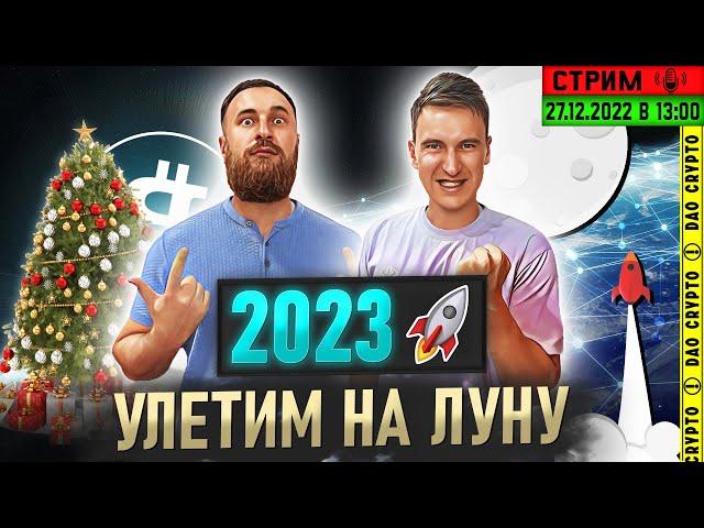 ЧТО БУДЕТ С КРИПТОВАЛЮТОЙ В 2023 ГОДУ??? КОГДА BITCOIN ВЫРАСТЕТ?