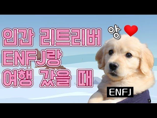 infp가 ENFJ와 사귀면 좋은 점 (feat.첫 여행_두 번째)