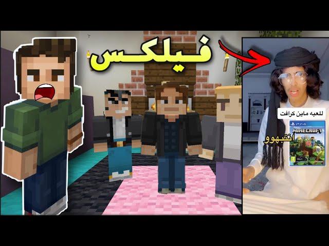 فلم ماين كرافت فيلكس خرج عن السيطرة !!