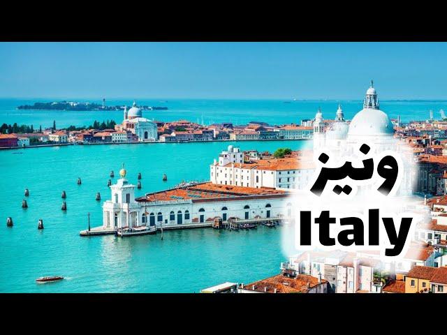 همه چیز در باره ونیر ایتالیا — every thing about venice