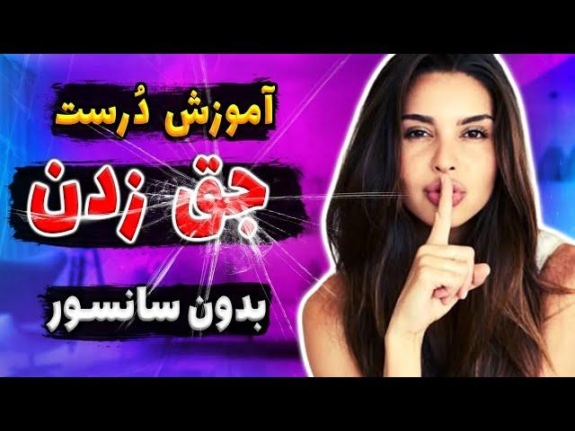 نحوه صحیح خود ارضـا یی به زبان ساده (بدون سـا نسو ر)