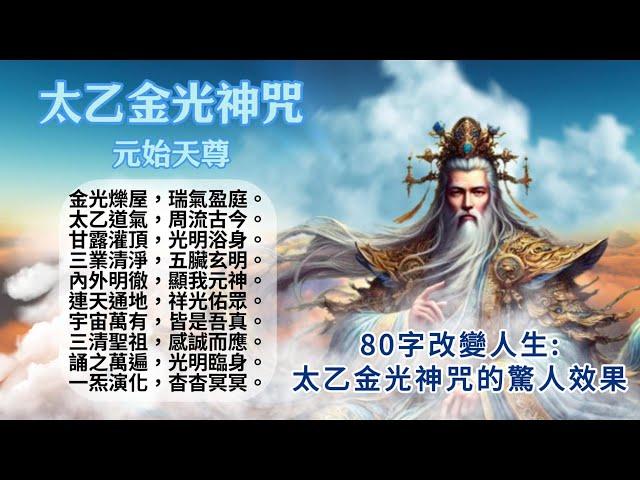 80字改變人生：太乙金光神咒的驚人效果