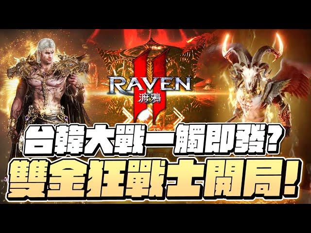 Raven2：渡鴉｜56等雙金狂戰士！補一下卡池！對面韓仔有點猛？伺服器：挪亞＞霍諾爾｜小許