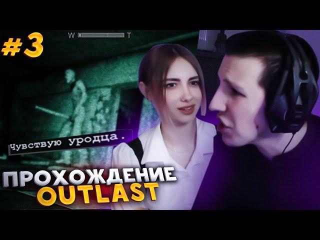 МАЗЕЛЛОВ И КСЮША ВМЕСТЕ ПРОХОДЯТ Outlast #3 | ПРОХОЖДЕНИЕ АУТЛАСТ МАЗЕЛЛОВ ЧАСТЬ 3