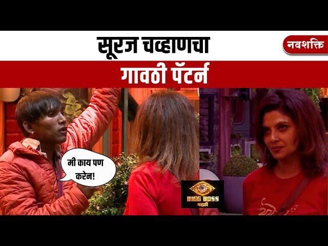 BIGG BOSS MARATHI |  SURAJ CHAVAN PATTERN | सूरज चव्हाणचा गावठी पॅटर्न