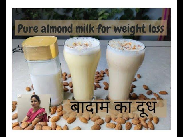 बादाम का दूध | Almond Milk Recipe | How To make Almond Milk(Hindi)