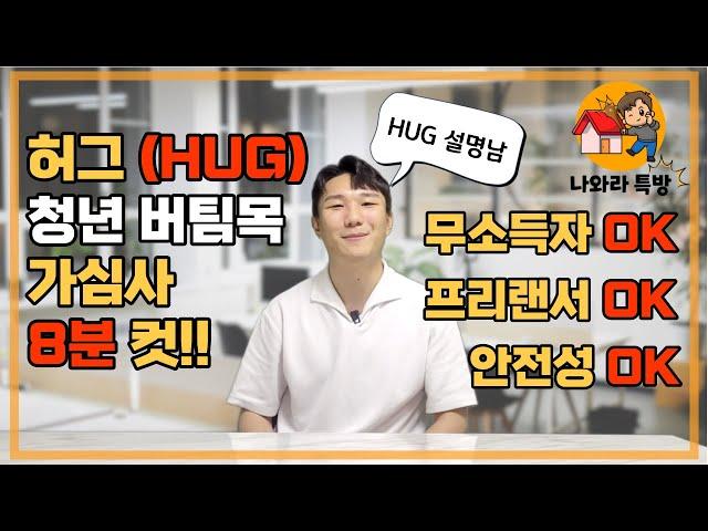 허그(HUG) 청년버팀목 최신 8분 정리 (feat. 임차인)