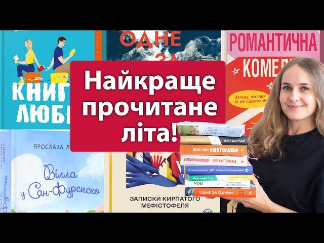 Найкращі прочитані книги за літо 2024 року! Обрала 15 кращих книг!