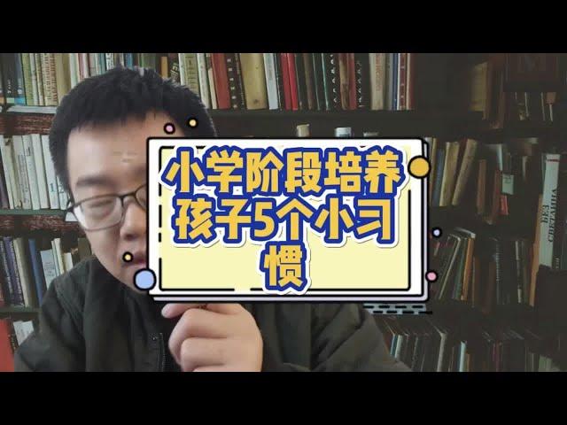 小学阶段应该培养孩子5个小习惯