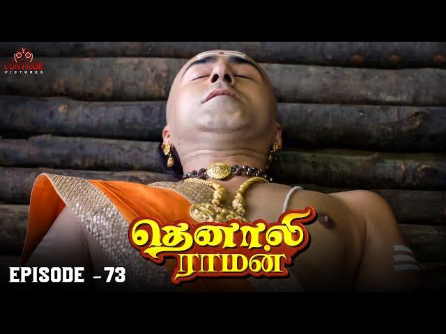 Tenali Raman Episode No 73 | தெனாலி ராமன் | Tenali Raman Tamil | Contiloe Studios Tamil |