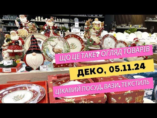 Деко. Епіцентр. Що це таке? ️ Огляд товарів: цікаві вази, посуд, текстиль в магазині #епіцентр