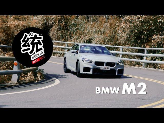 【統哥嗜駕】考驗你的技術，比上一代更具挑戰性！2023 BMW M2 台灣試駕