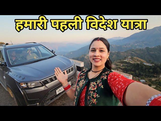 दार्जिलिंग से एक और नया सफर शुरू हो गया || Preeti Rana || Daarjiling to Nepal