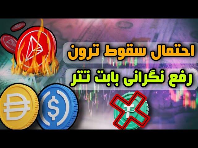 ارزدیجیتال ترون و احتمال سقوط/ارزترون و حمله های پشت سر هم/رفع نگرانی بابت تتر/جایگزین تتر